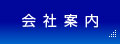 会社案内